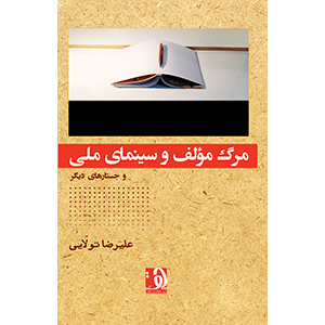 کتاب مرگ مؤلف و سینمای ملی نوشته‌ی علیرضا تولایی، از نشر دهکده سلامت
