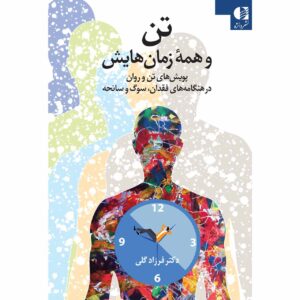 طرح جلد کتاب تن و همهٔ زمانهایش ـ نوشتهٔ فرزاد گلی ـ نشر دانژه